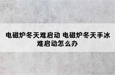 电磁炉冬天难启动 电磁炉冬天手冰难启动怎么办